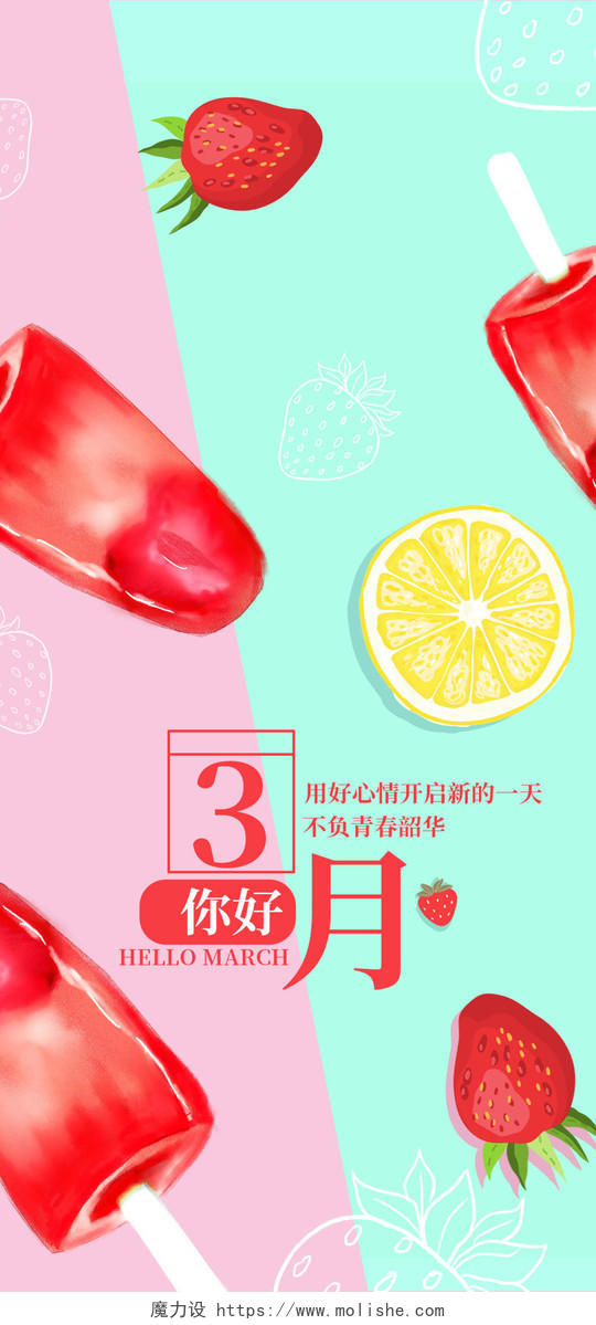 阳春三月简约卡通水果草莓冰棒你好三月初春手机海报三月你好
